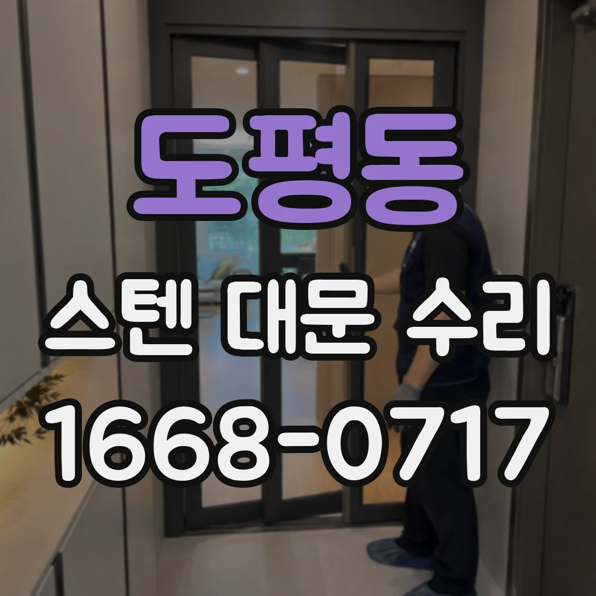 도평동 스텐 대문 수리