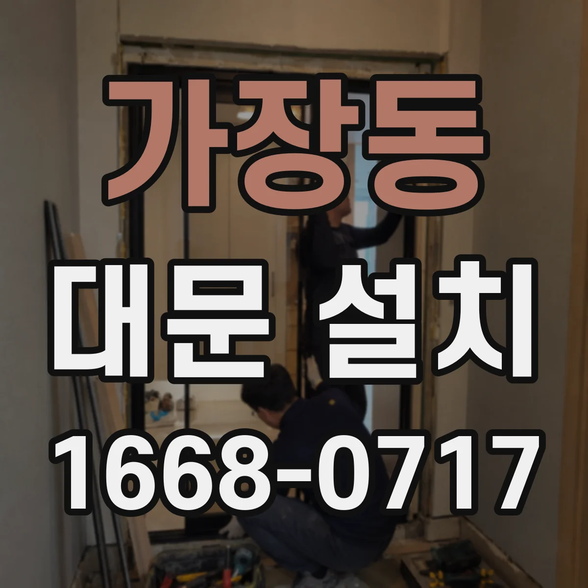 가장동 대문 설치