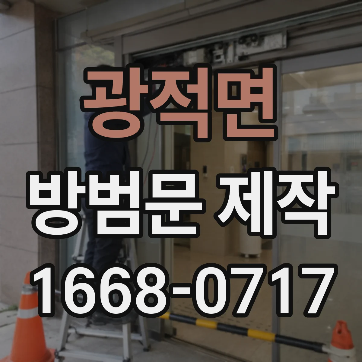 광적면 방범문 제작