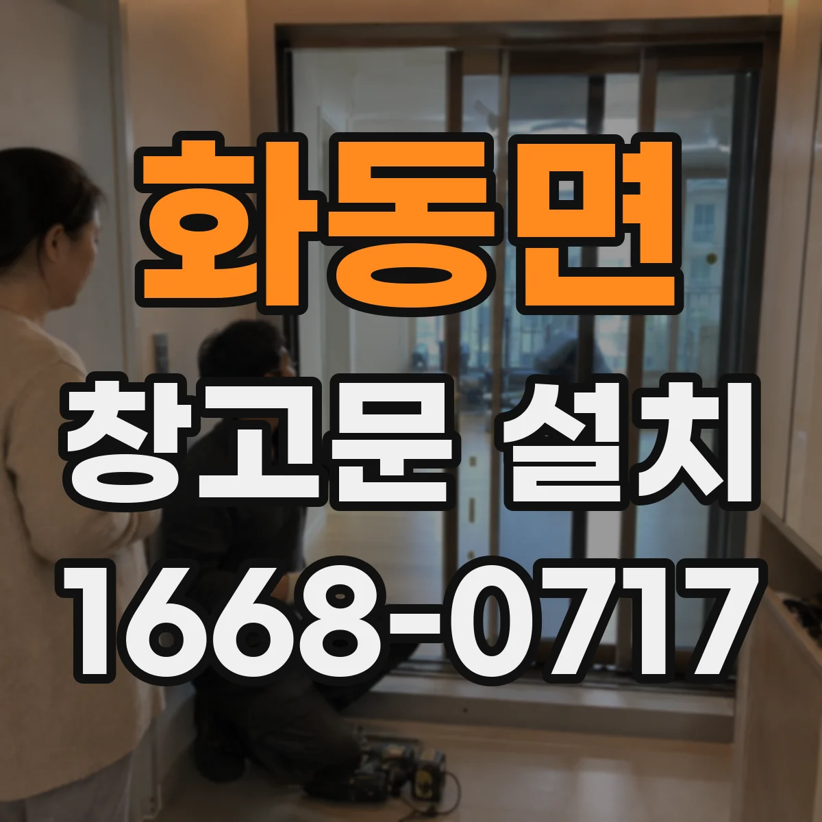 화동면 창고문 설치