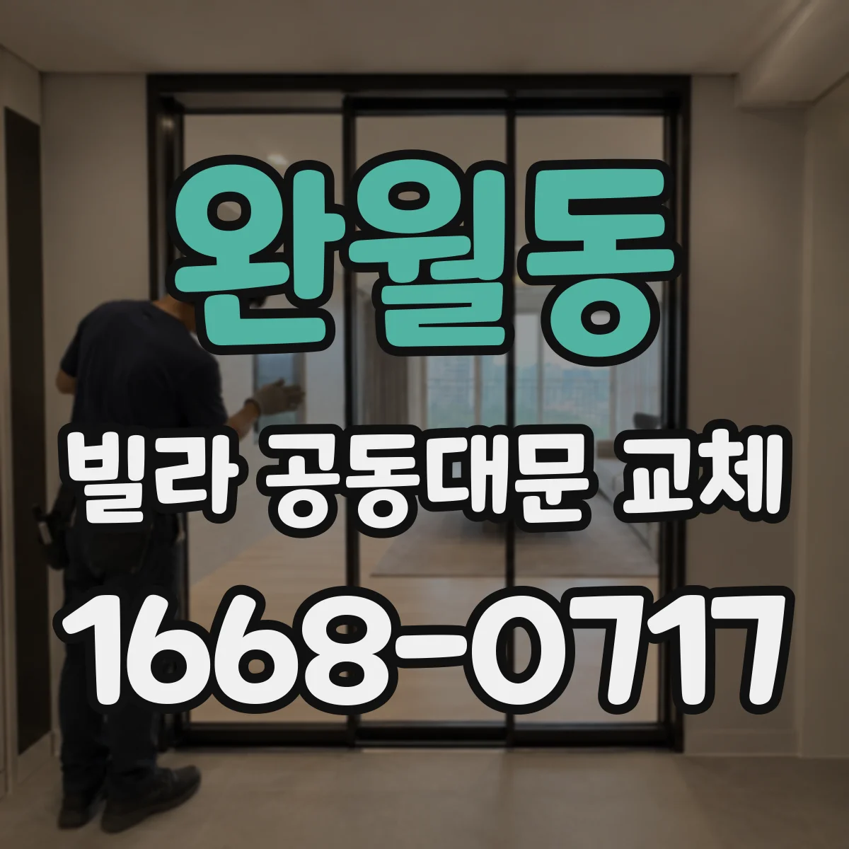 완월동 빌라 공동대문 교체