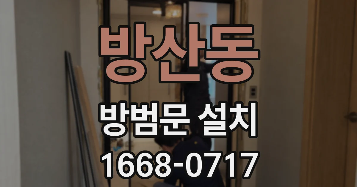방산동 방범문 설치