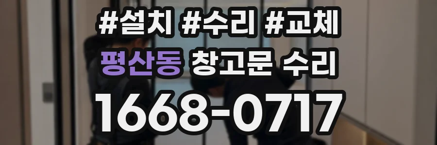 평산동 창고문 수리