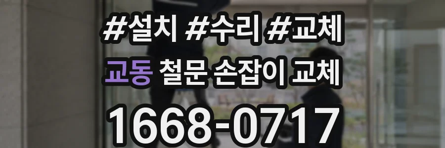 교동 철문 손잡이 교체