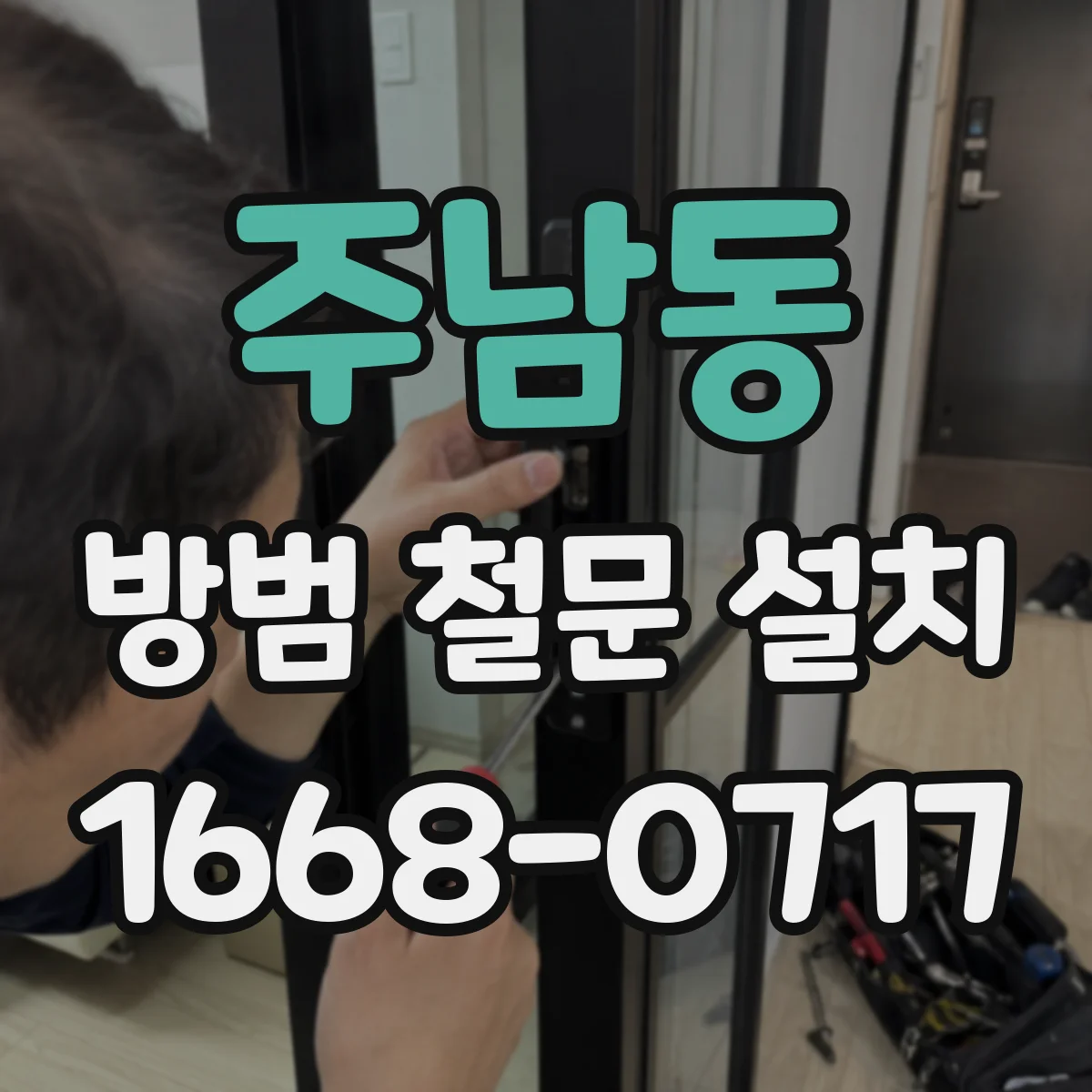 주남동 방범 철문 설치