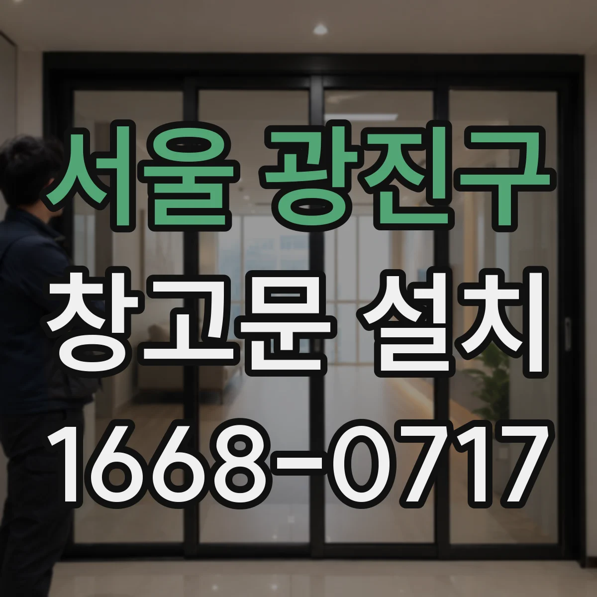 서울 광진구 창고문 설치