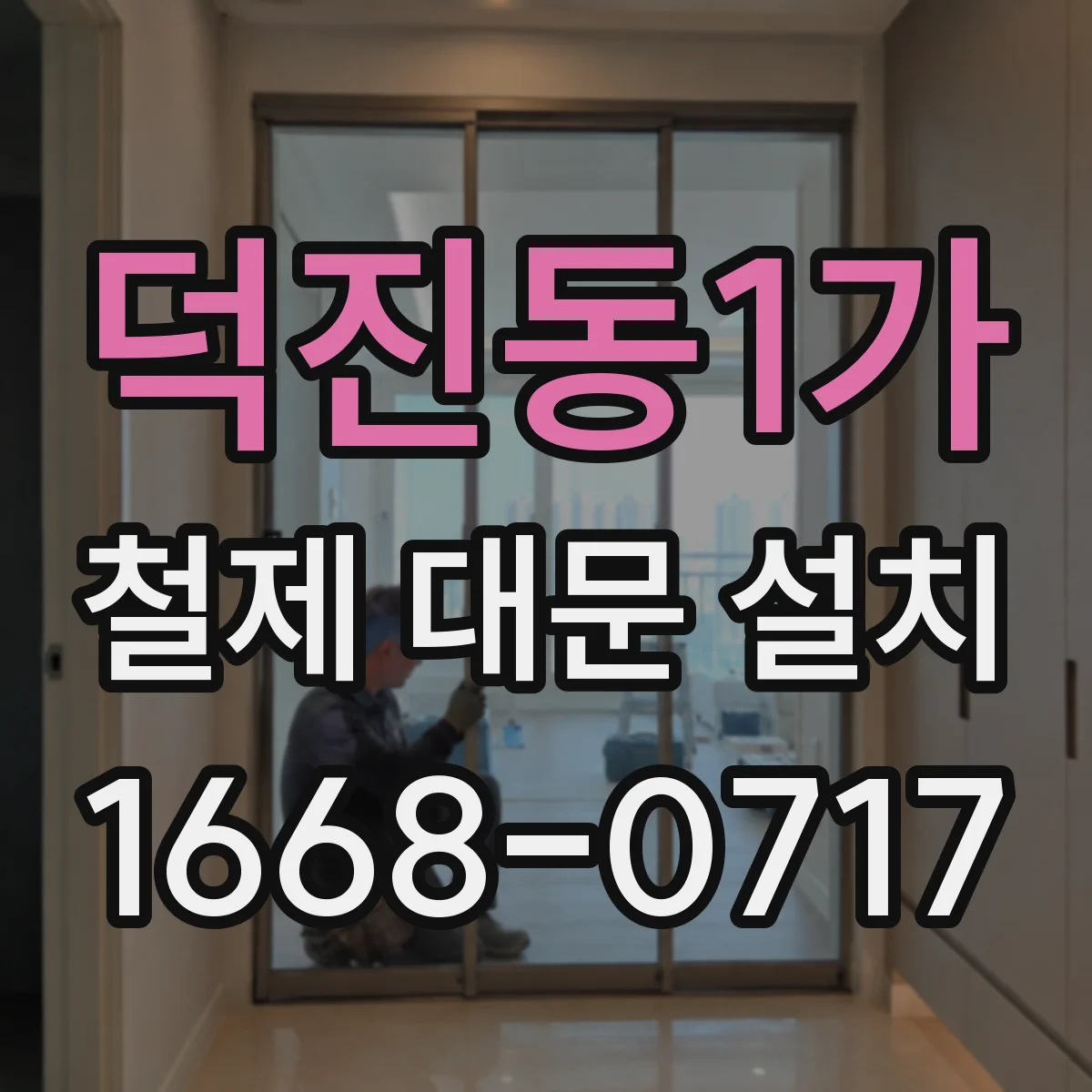 덕진동1가 철제 대문 설치