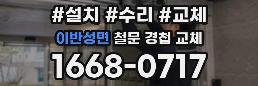 이반성면 철문 경첩 교체