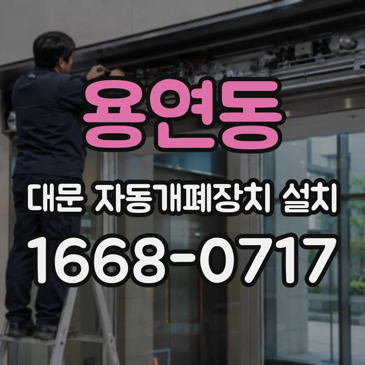 용연동 대문 자동개폐장치 설치