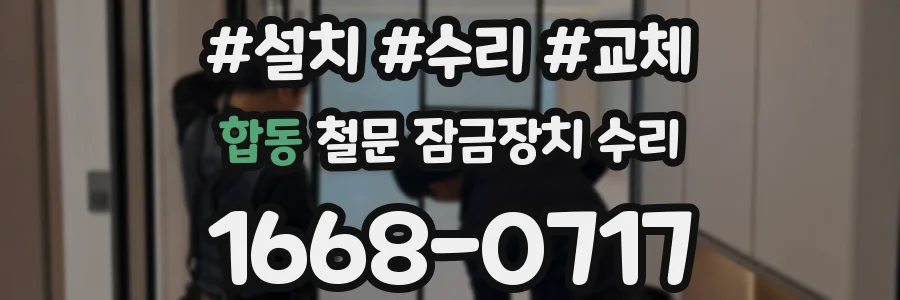 합동 철문 잠금장치 수리