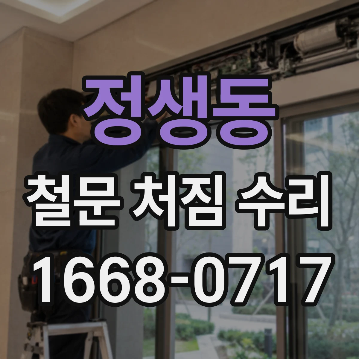 정생동 철문 처짐 수리