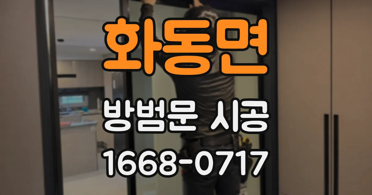 화동면 방범문 시공