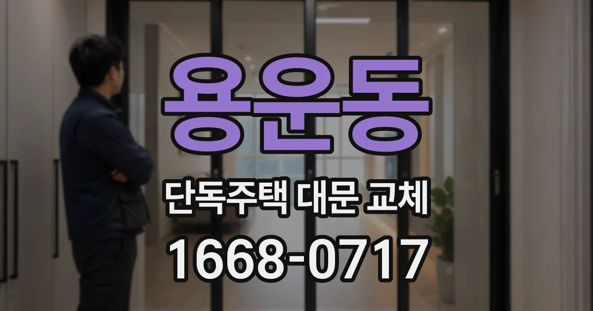 용운동 단독주택 대문 교체