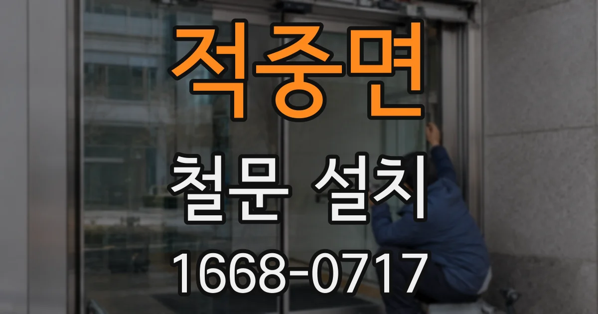 적중면 철문 설치