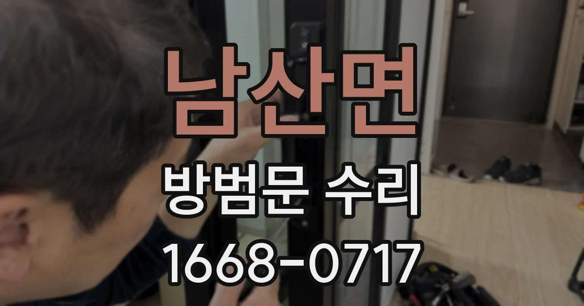 남산면 방범문 수리