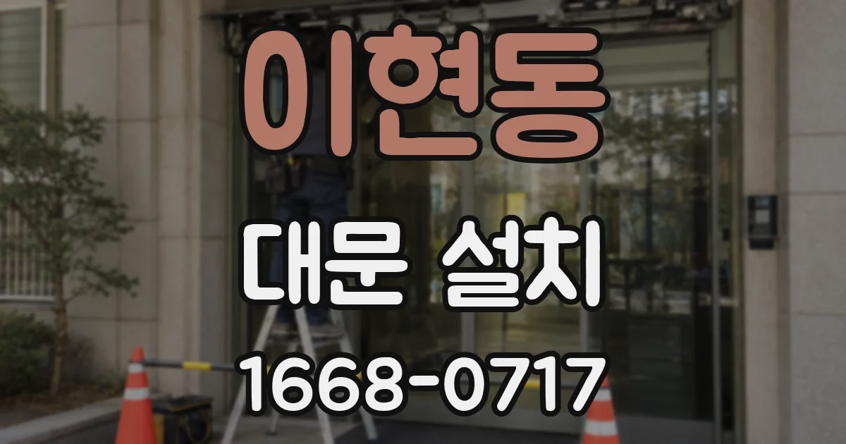이현동 대문 설치