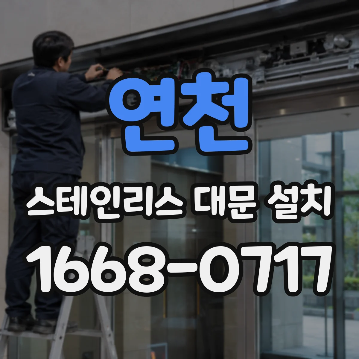 연천 스테인리스 대문 설치