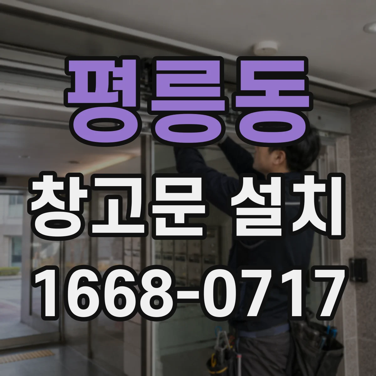 평릉동 창고문 설치