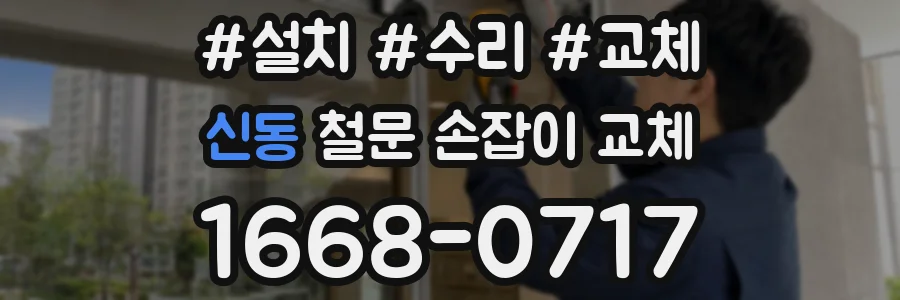 신동 철문 손잡이 교체