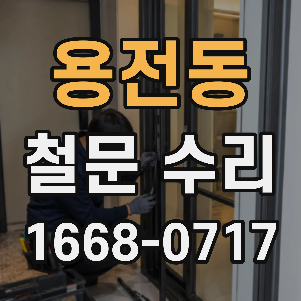 용전동 철문 수리