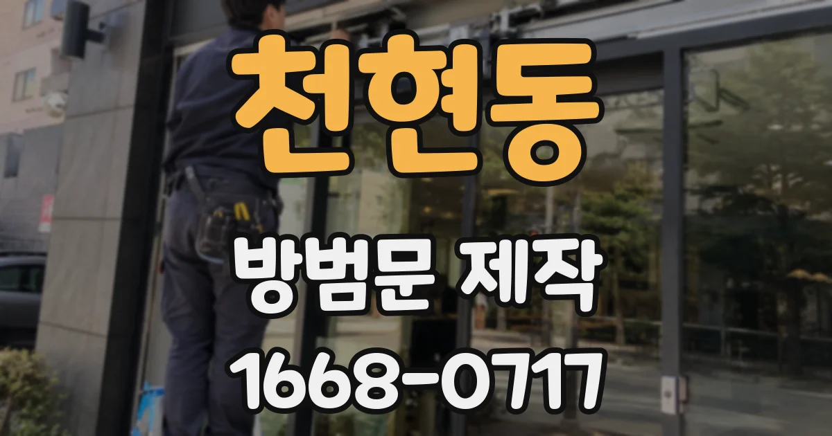 천현동 방범문 제작