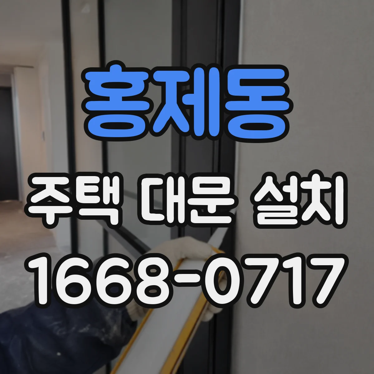 홍제동 주택 대문 설치