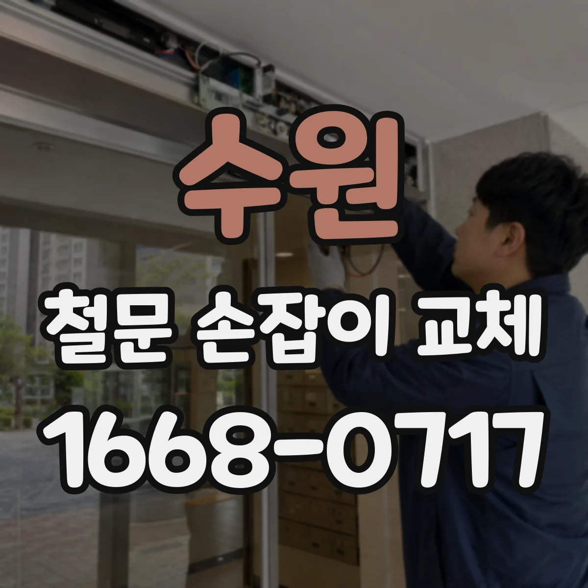 수원 철문 손잡이 교체