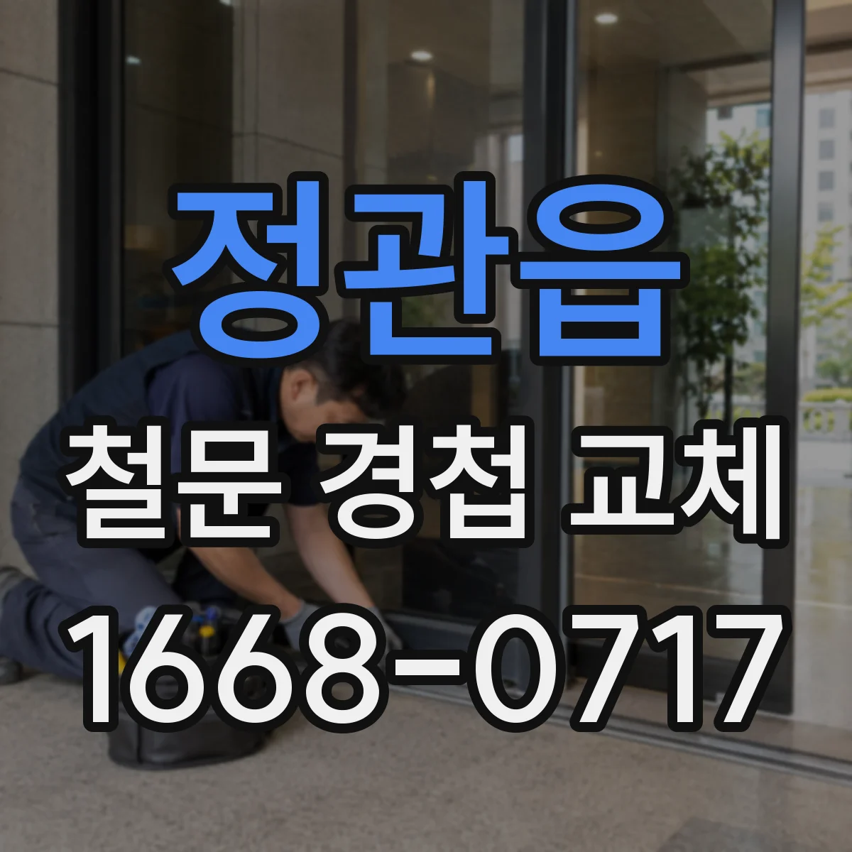 정관읍 철문 경첩 교체
