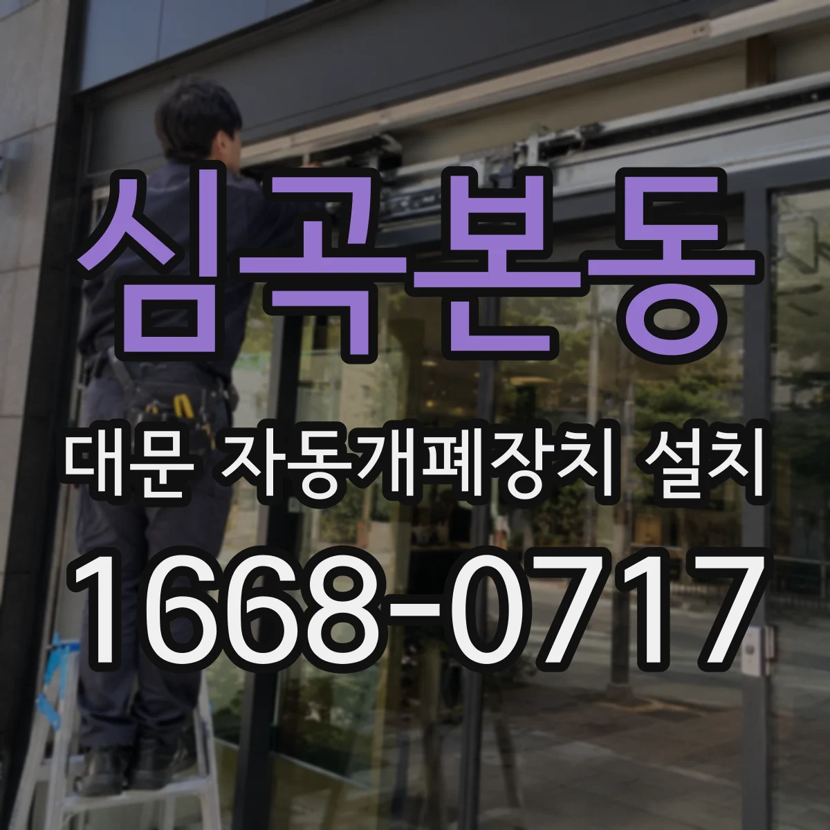 심곡본동 대문 자동개폐장치 설치