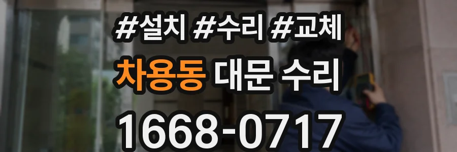 차용동 대문 수리