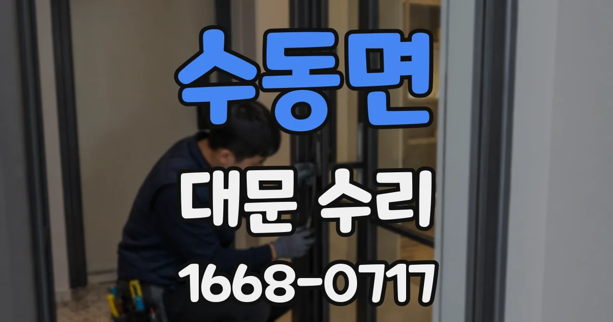 수동면 대문 수리