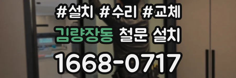 김량장동 철문 설치