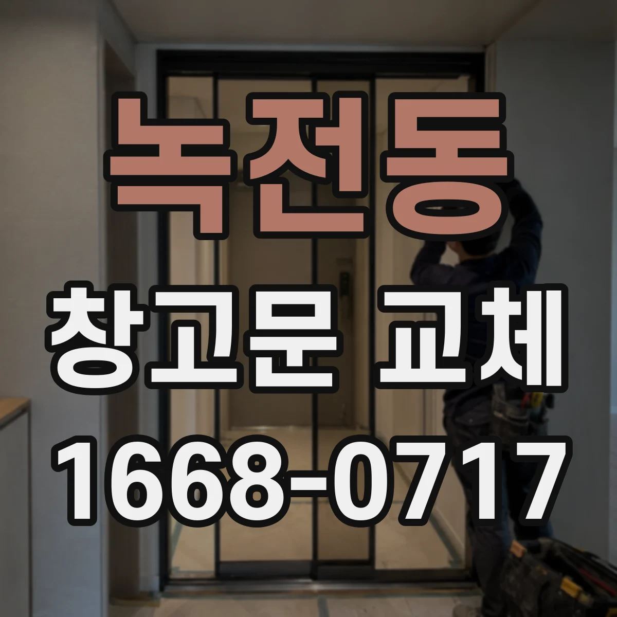녹전동 창고문 교체