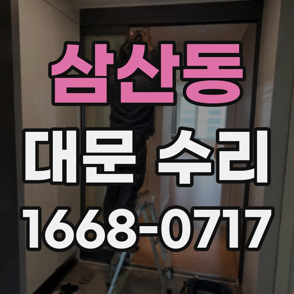 삼산동 대문 수리