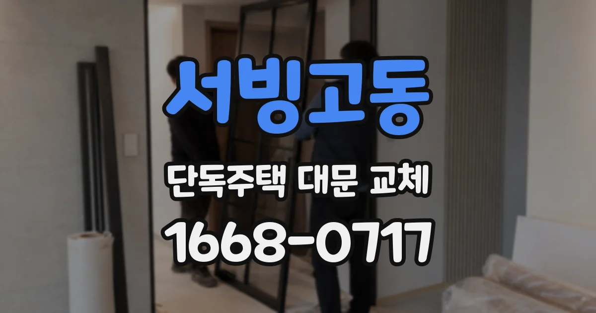 서빙고동 단독주택 대문 교체