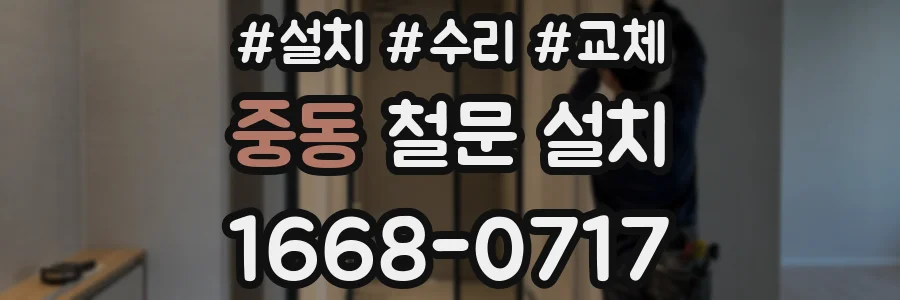 중동 철문 설치