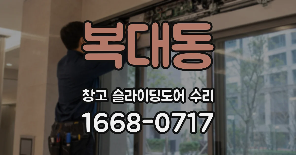 복대동 창고 슬라이딩도어 수리