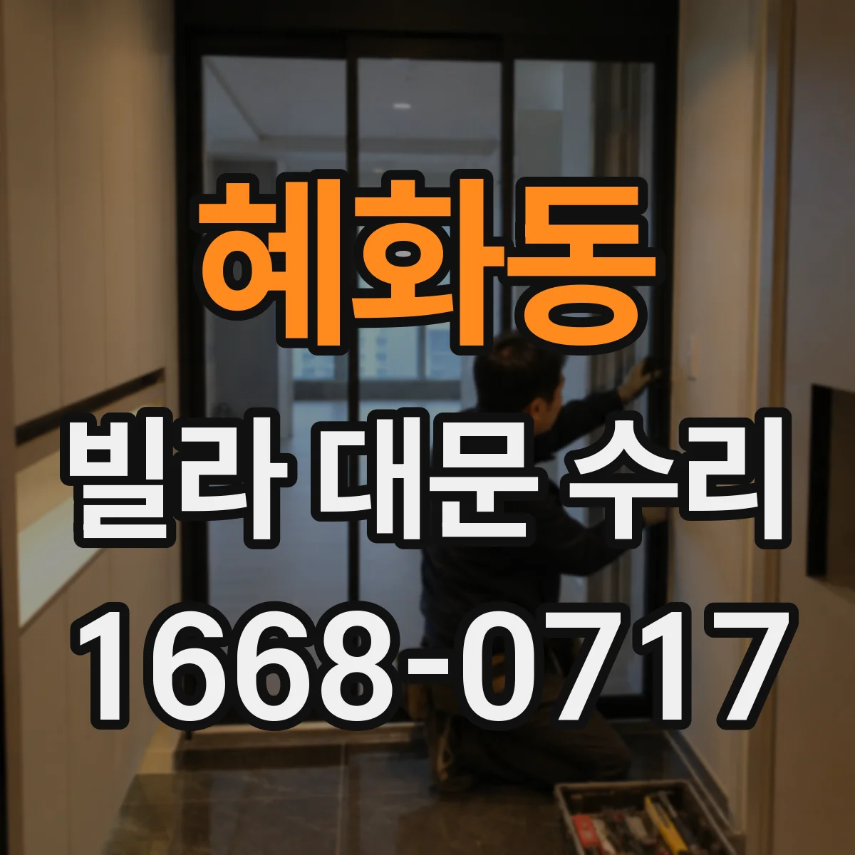 혜화동 빌라 대문 수리