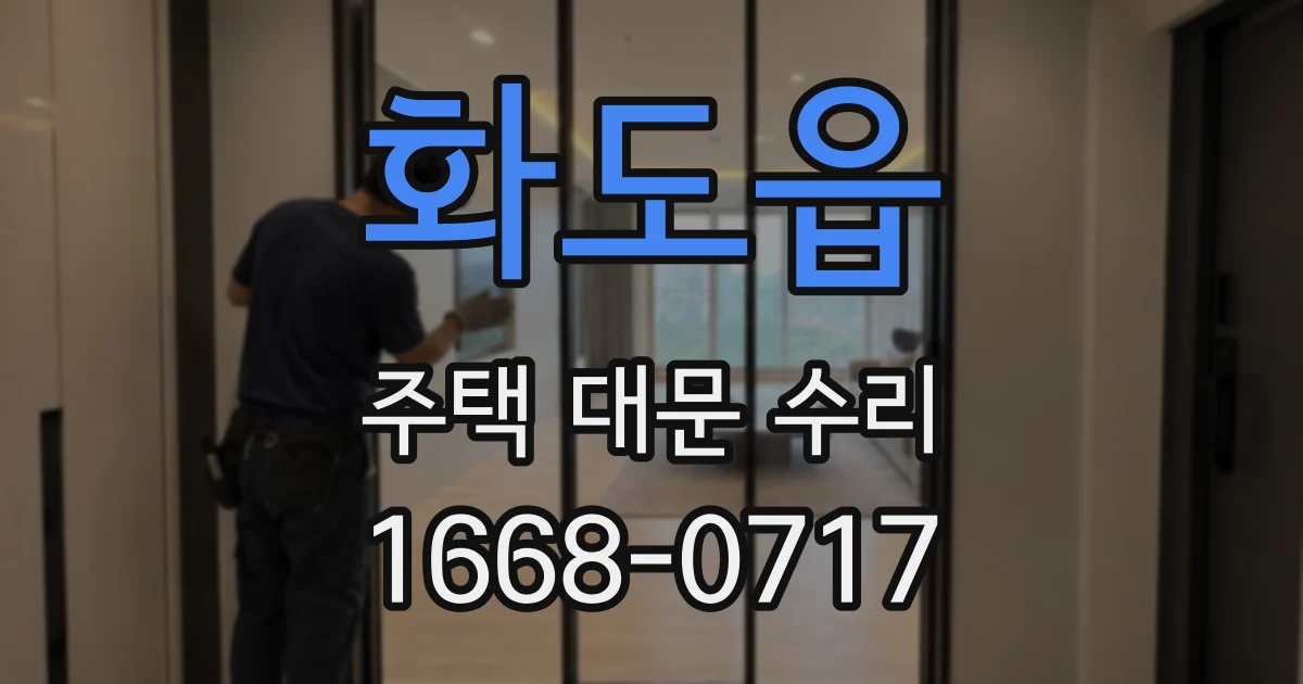 화도읍 주택 대문 수리