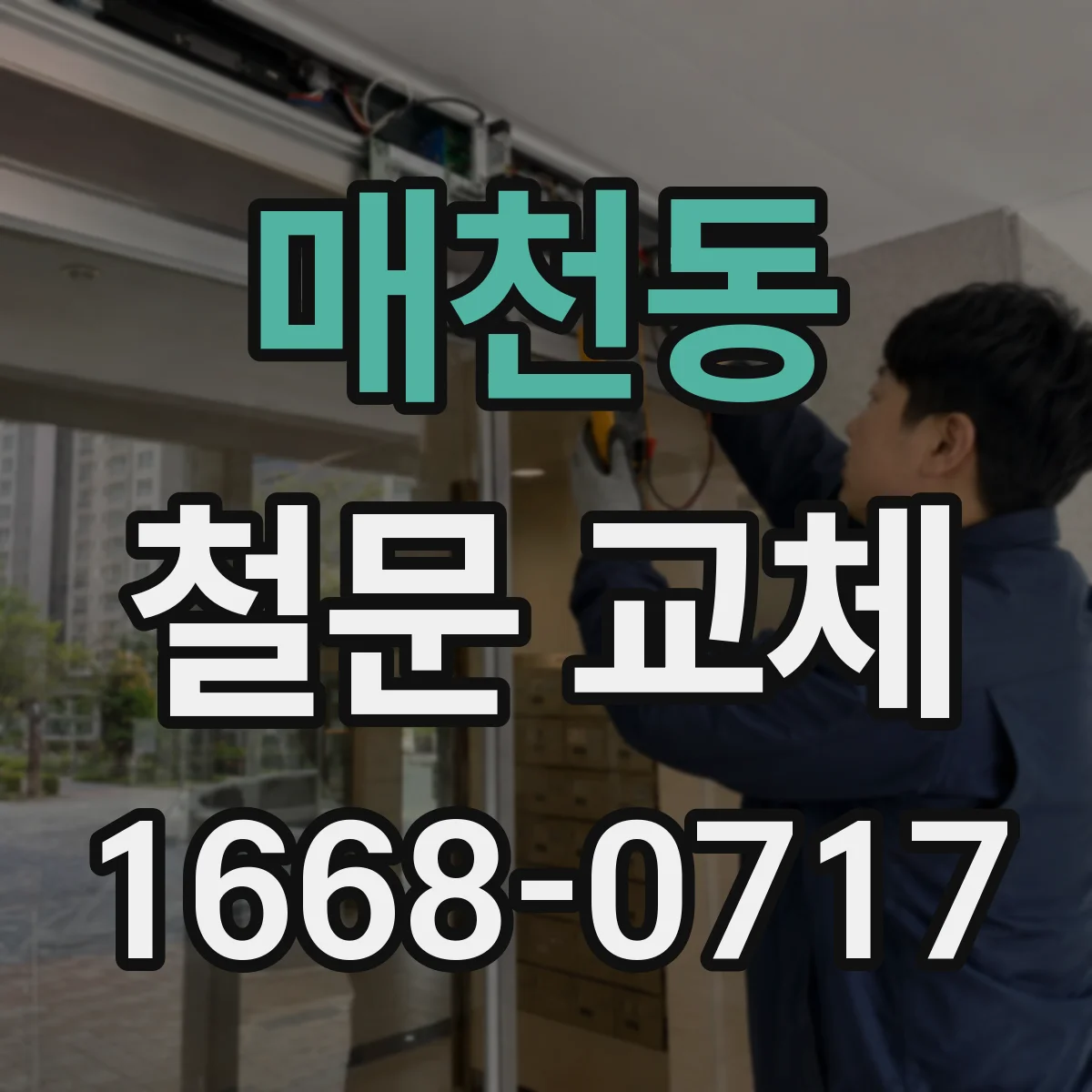 매천동 철문 교체