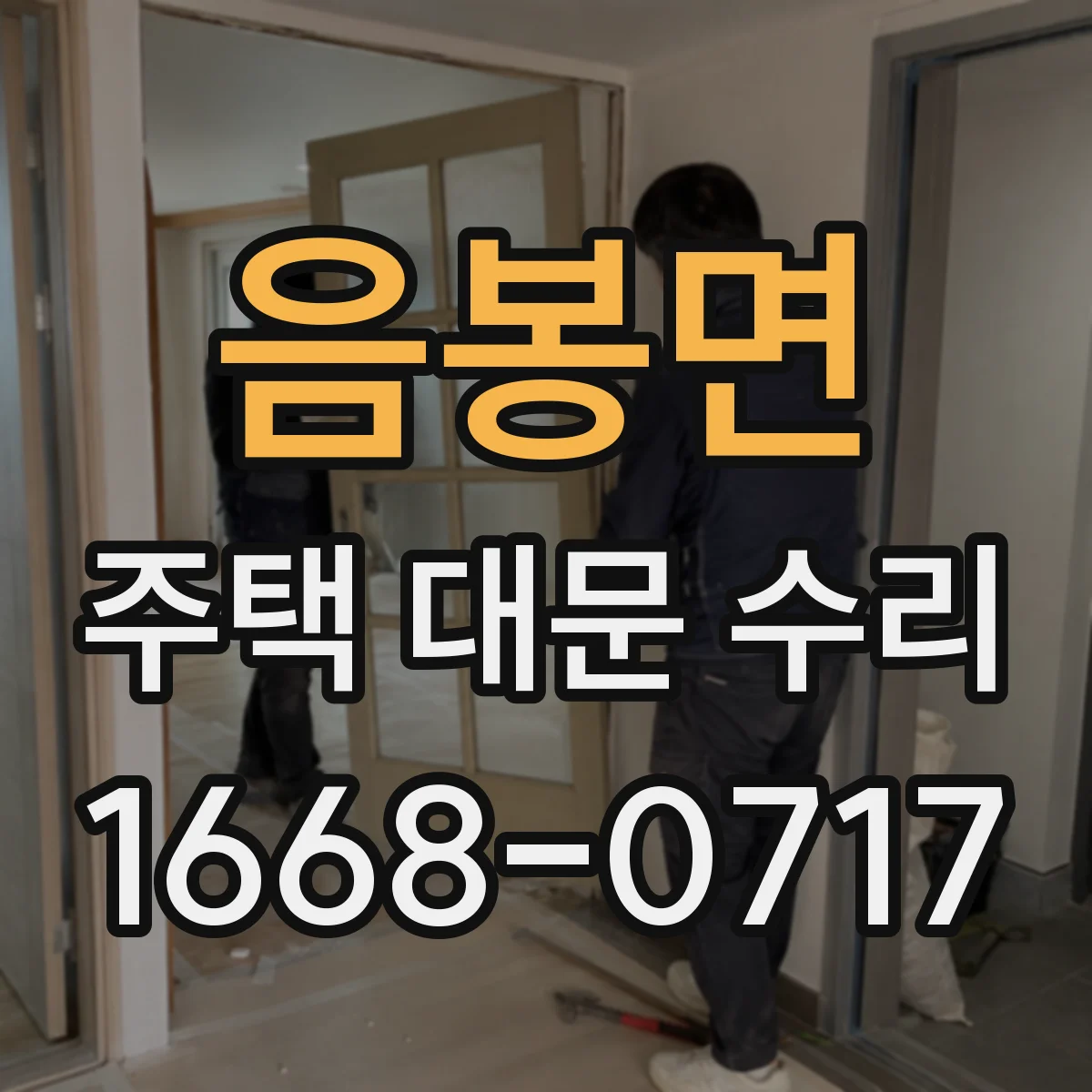 음봉면 주택 대문 수리
