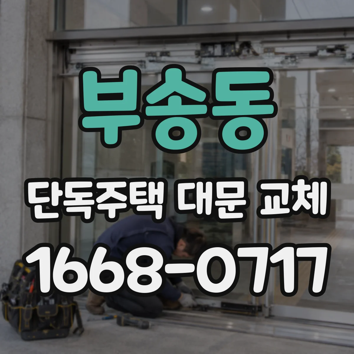 부송동 단독주택 대문 교체