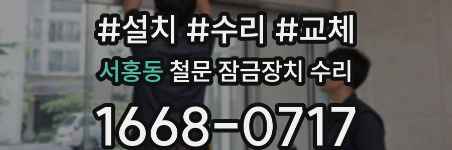 서홍동 철문 잠금장치 수리
