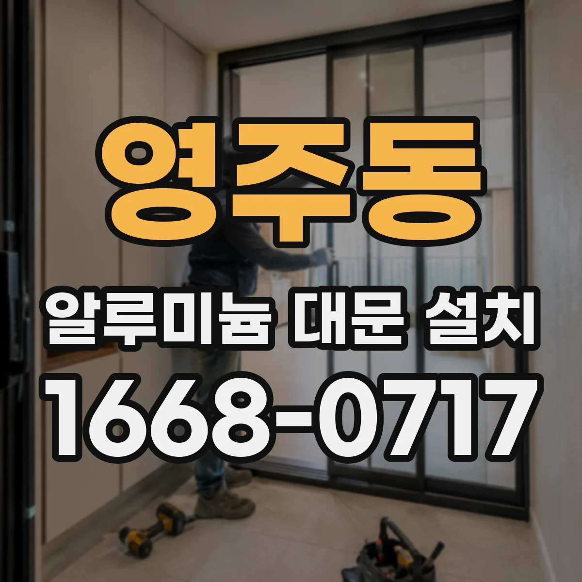 영주동 알루미늄 대문 설치