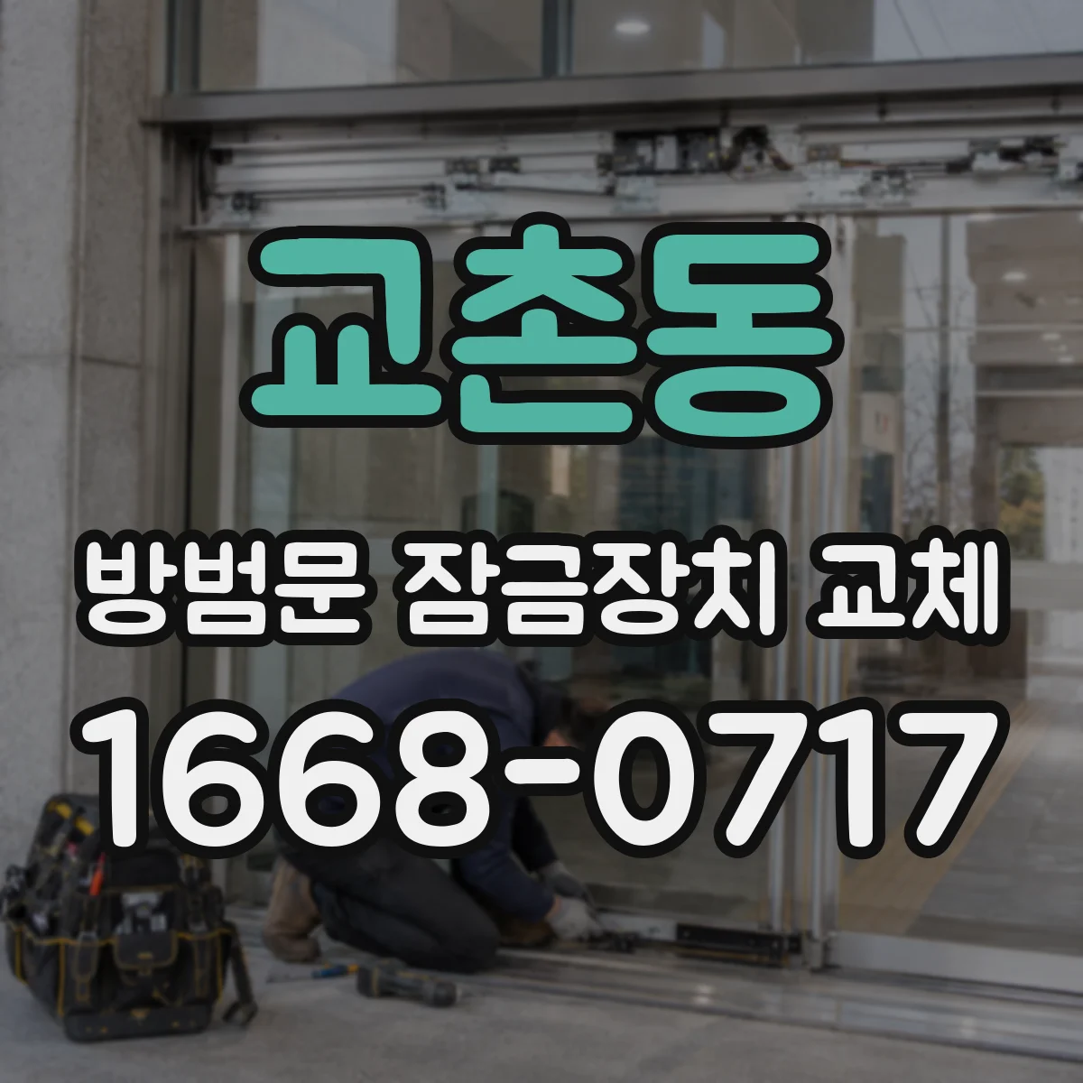교촌동 방범문 잠금장치 교체