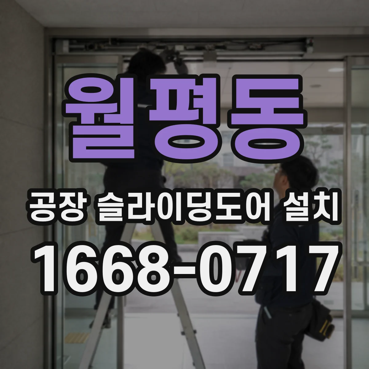월평동 공장 슬라이딩도어 설치
