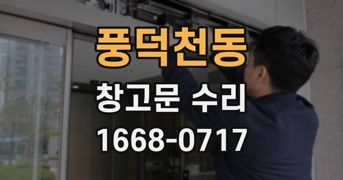 풍덕천동 창고문 수리