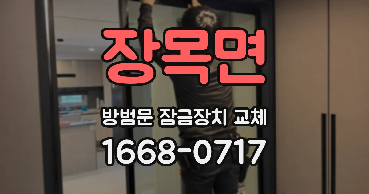 장목면 방범문 잠금장치 교체