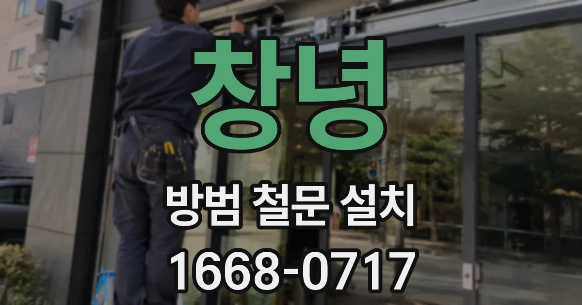 창녕 방범 철문 설치