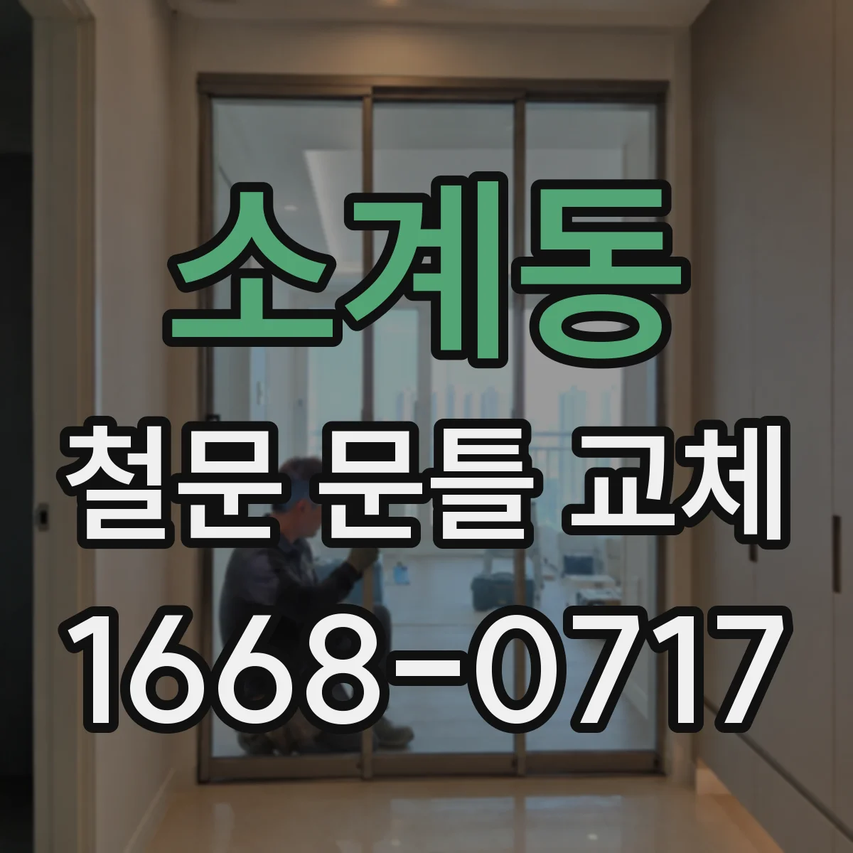 소계동 철문 문틀 교체